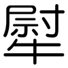 犚: 圆体