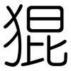 猑: 圆体