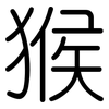 猴: 圆体 猴: 圆体
