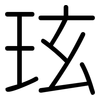 玹: 圆体