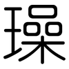璪: 圆体
