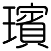 璸: 圆体