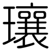 瓖: 圆体