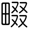 畷: 圆体