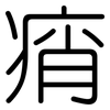 痟: 圆体