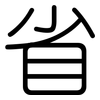 省: 圆体 省: 圆体