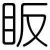 眅: 圆体