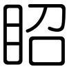 眧: 圆体