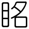 眳: 圆体