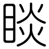 睒: 圆体