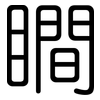 瞷: 圆体