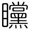 矘: 圆体