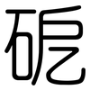 砨: 圆体