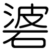 碆: 圆体