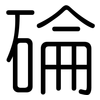碖: 圆体
