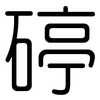 碠: 圆体