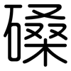 磉: 圆体