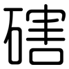 磍: 圆体