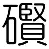 礥: 圆体