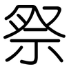 祭: 圆体
