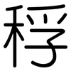 稃: 圆体