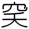 穾: 圆体