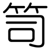 笥: 圆体