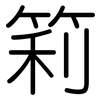 筣: 圆体