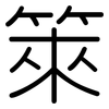 箂: 圆体