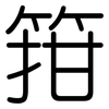 箝: 圆体
