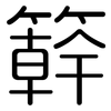 簳: 圆体