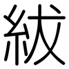 紱: 圆体
