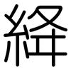 絳: 圆体