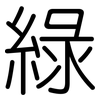 綠: 圆体 綠: 圆体