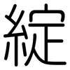 綻: 圆体