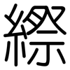 縩: 圆体