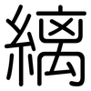 縭: 圆体