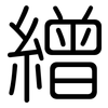 繒: 圆体