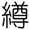 繜: 圆体