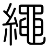 繩: 圆体 繩: 圆体