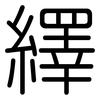 繹: 圆体