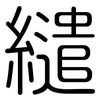 繾: 圆体