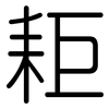 耟: 圆体