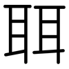 聑: 圆体