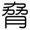 脅: 圆体 脅: 圆体