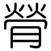 膋: 圆体