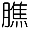 膲: 圆体