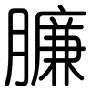 臁: 圆体
