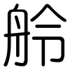 舲: 圆体
