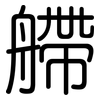 艜: 圆体